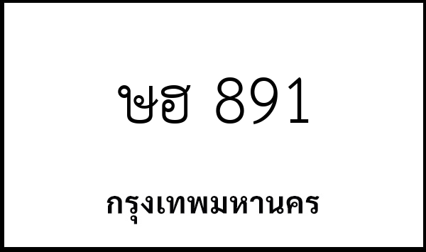 ษฮ 891